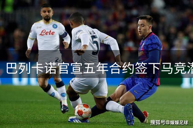 巴列卡诺官宣五年合约签下马竞潜力新星贝莱德